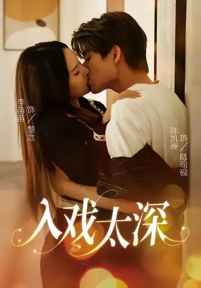 《入戏太深（54集）》短剧全集免费在线看