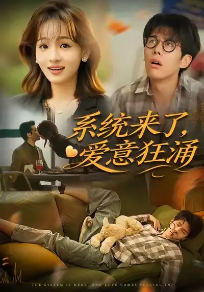 《系统来了爱意狂涌（80集）》短剧全集免费在线看