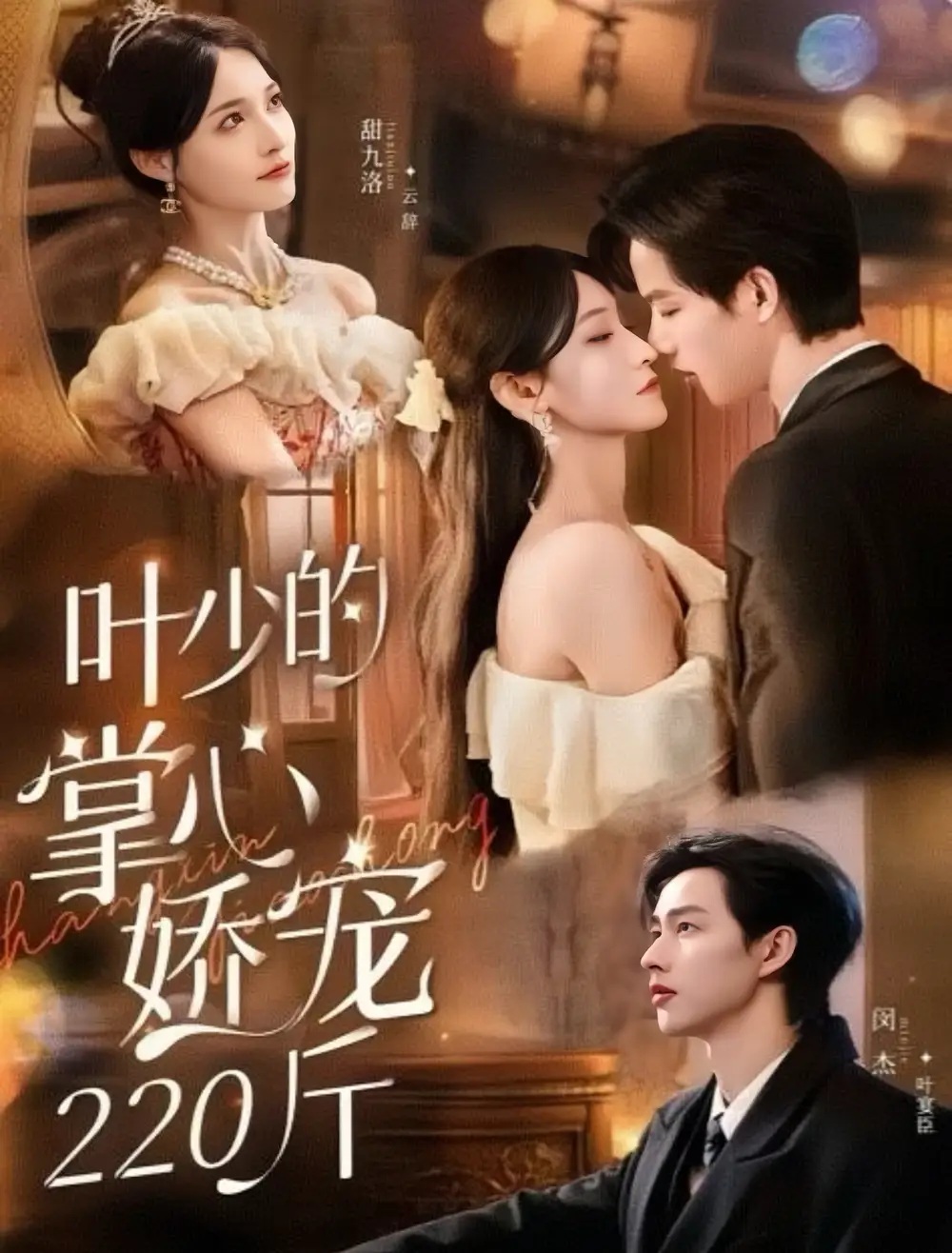 《叶少的掌心娇宠220斤（69集》短剧全集免费在线看