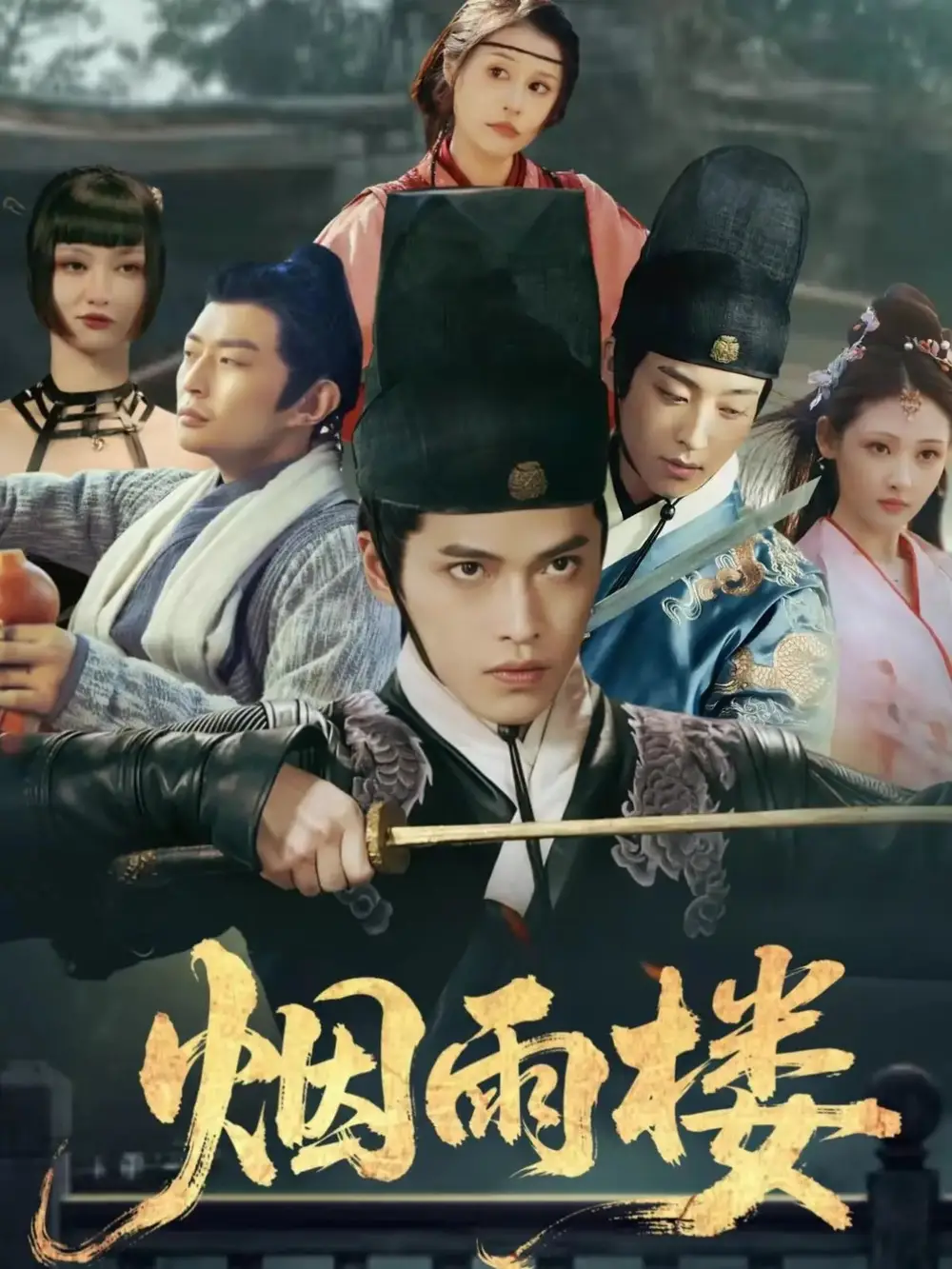 《烟雨楼（76集）》短剧全集免费在线看