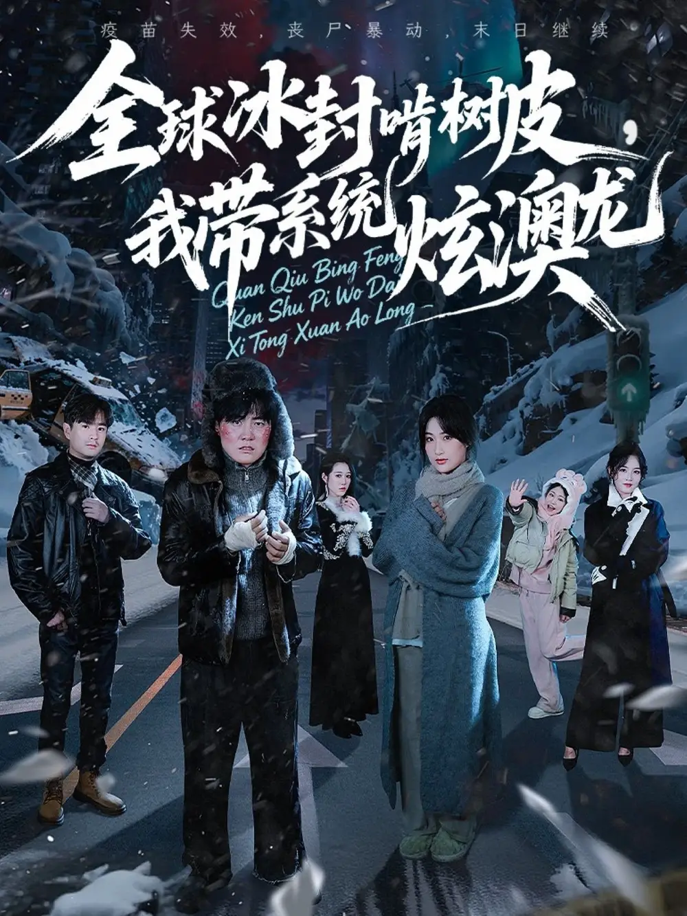 《全球冰封啃树皮，我带系统炫澳龙（68集）》短剧全集免费在线看