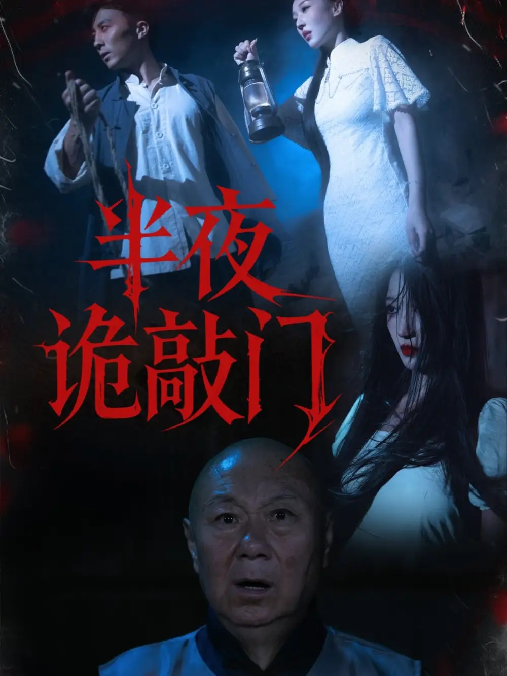 《半夜诡敲门（37集）》短剧全集免费在线看