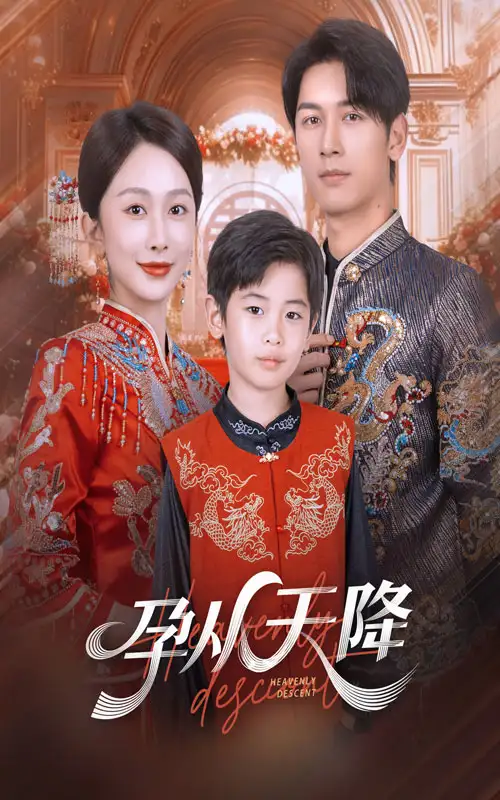 《孕从天降（70集）》短剧全集免费在线看