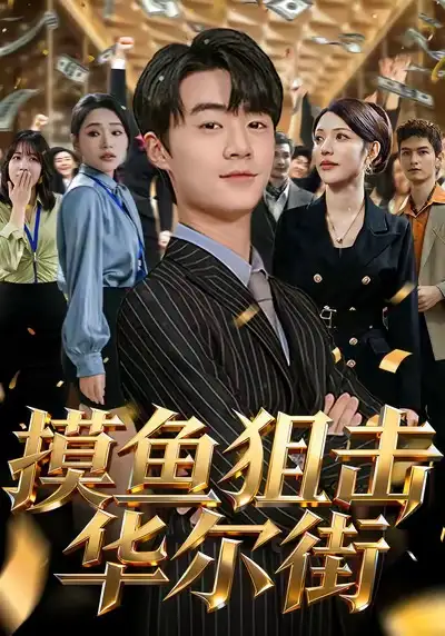 《摸鱼狙击华尔街（80集）》短剧全集免费在线看