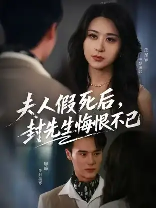 《夫人假死后，封先生悔不当初/夫人假死后，封先生悔恨不已（55集）》短剧全集免费在线看