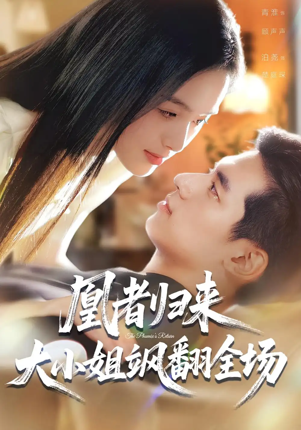 《凰者归来，大小姐飒翻全场（58集》短剧全集免费在线看