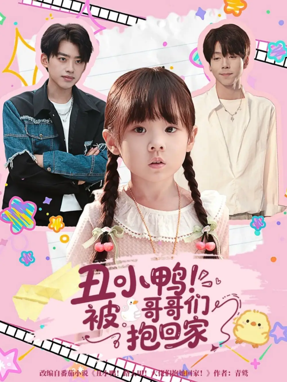 《丑小鸭被哥哥们抱回家（60集）》短剧全集免费在线看