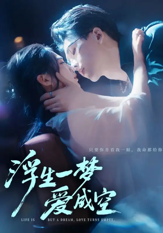 《浮生一梦爱成空（71集）》短剧全集免费在线看