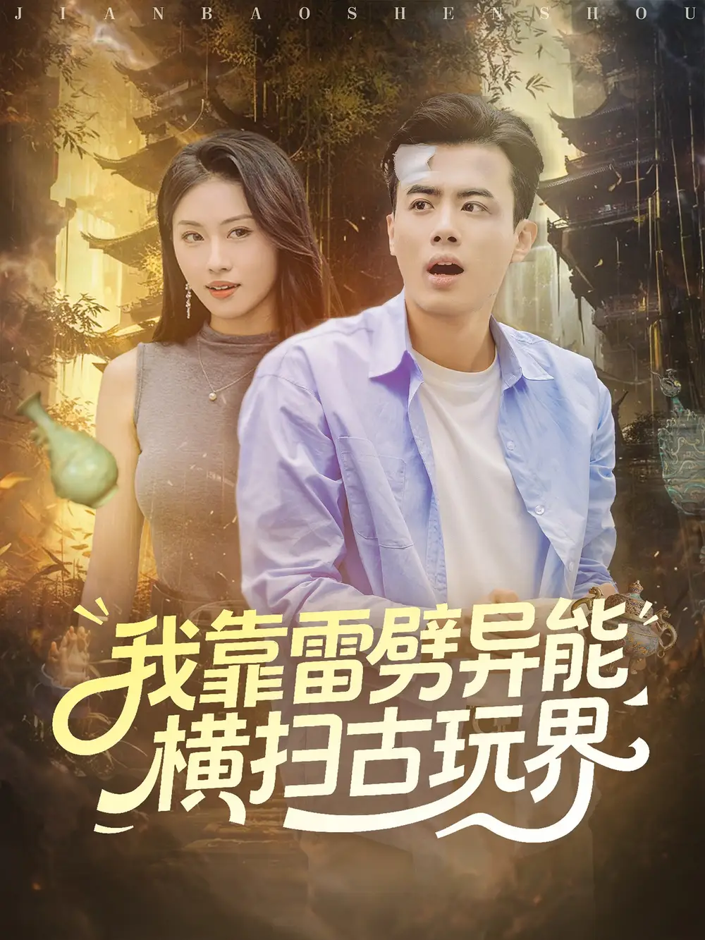 《我靠雷劈异能横扫古玩界（80集）》短剧全集免费在线看