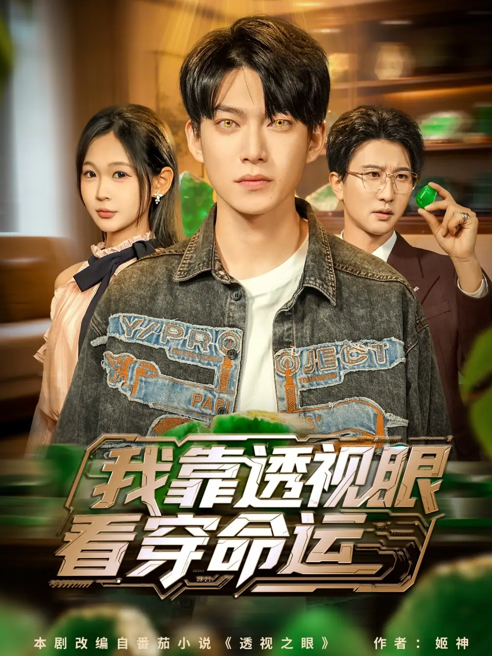 《我靠透视眼看穿命运（77集》短剧全集免费在线看