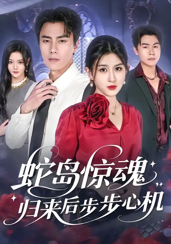 《蛇岛惊魂，归来后步步心机（80集）》短剧全集免费在线看