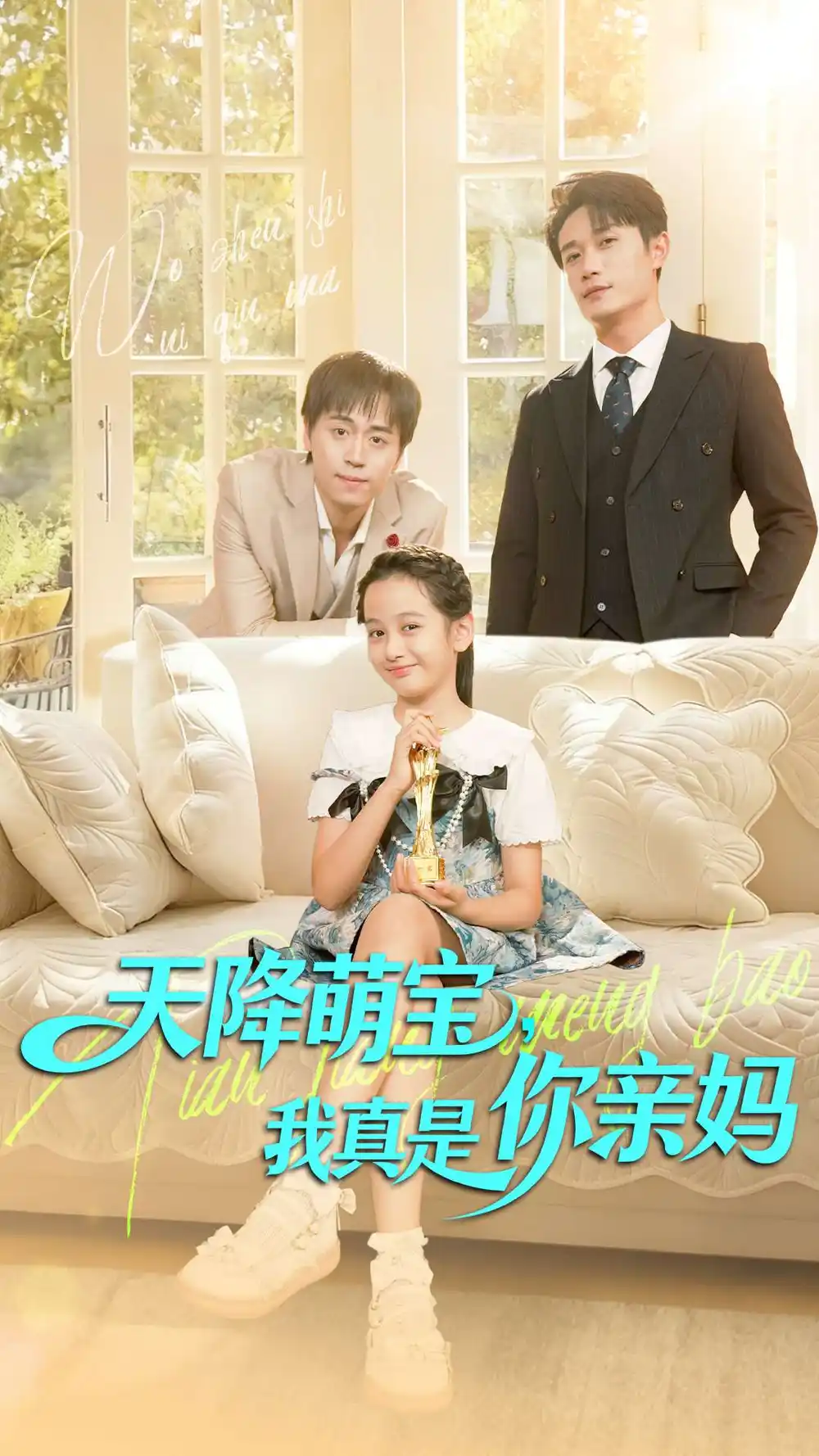 《天降萌宝我真是你亲妈（60集）》短剧全集免费在线看