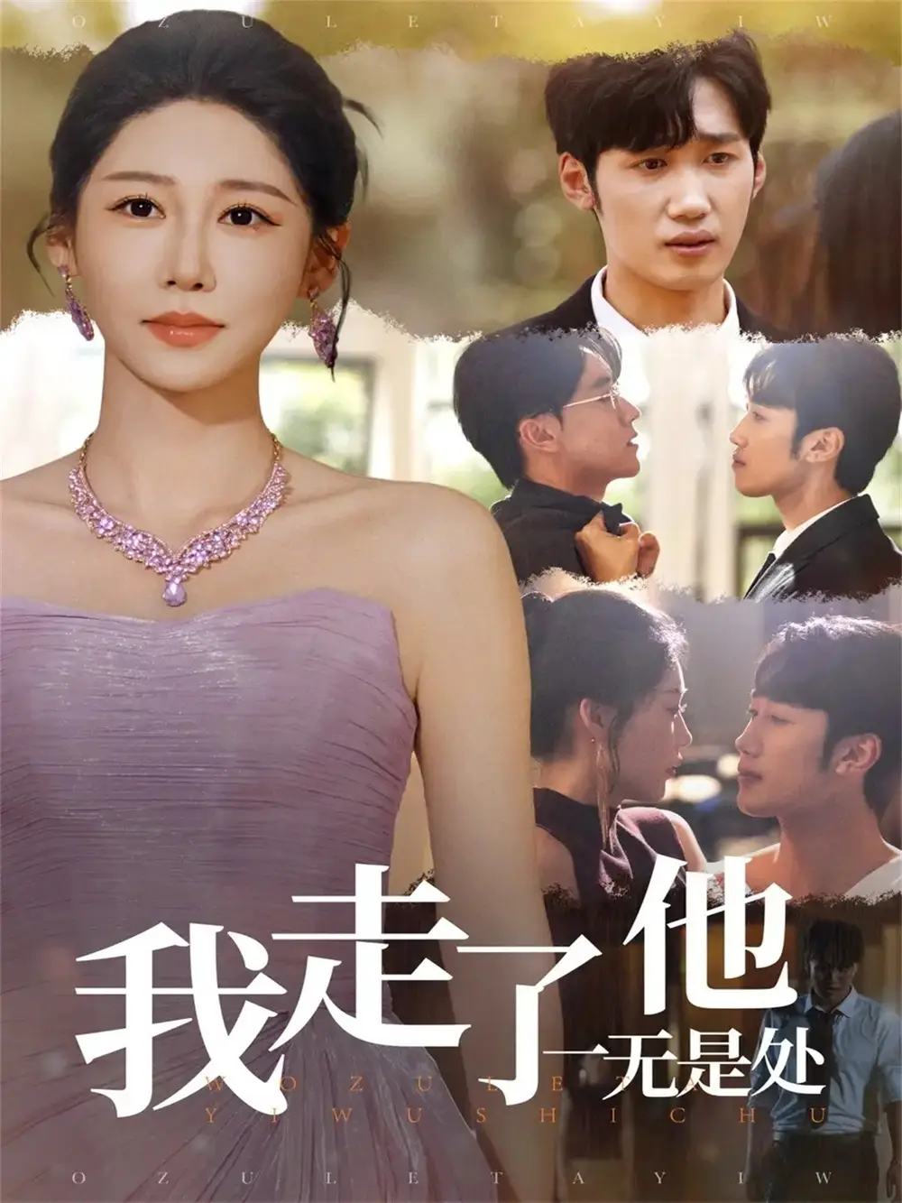 《我走了他一无是处（80集）》短剧全集免费在线看