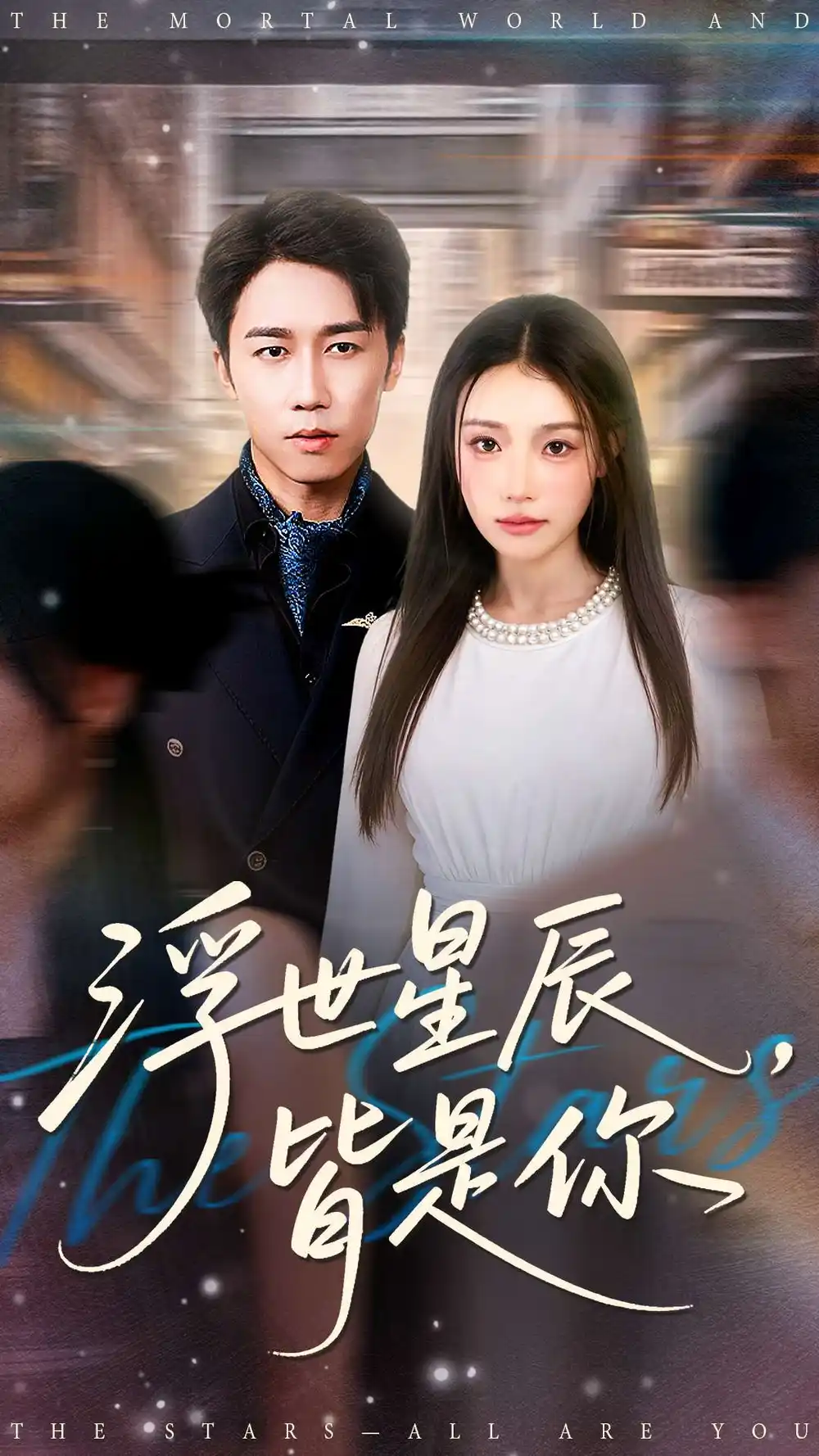 《浮世星辰皆是你（93集）》短剧全集免费在线看