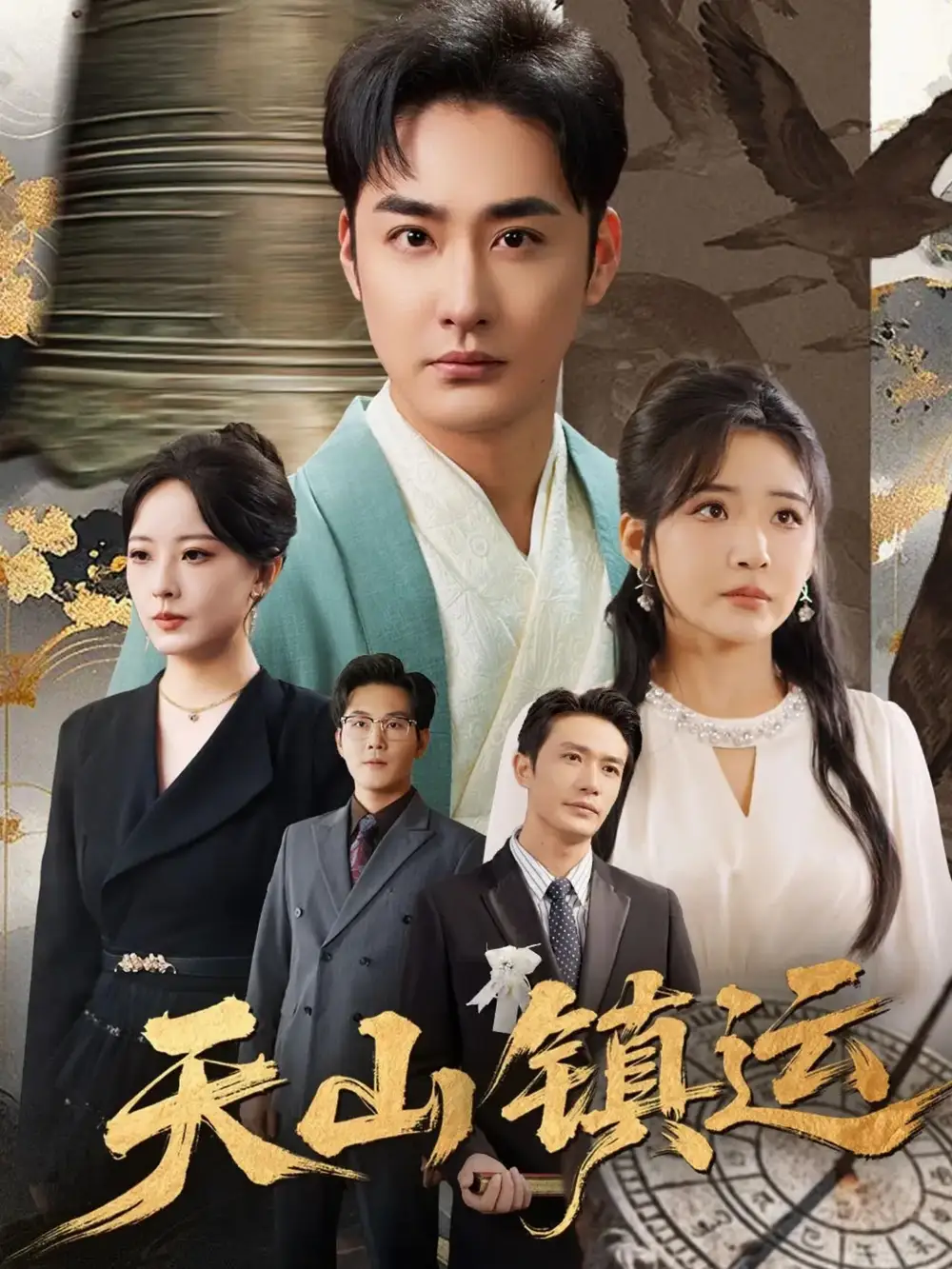 《天山镇运（70集）》短剧全集免费在线看