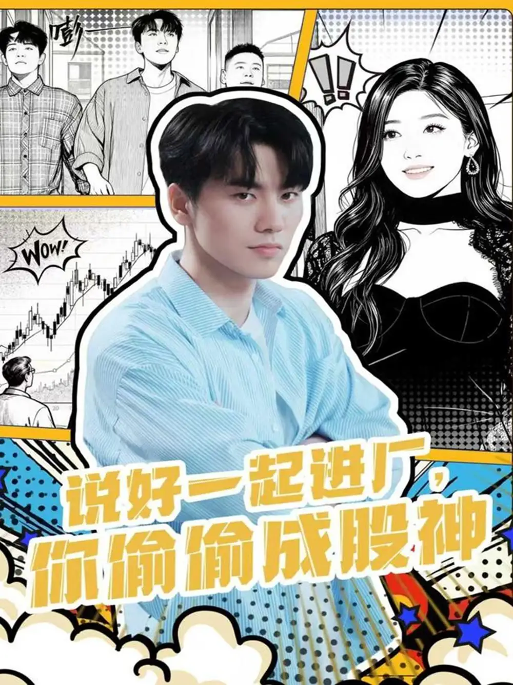 《说好一起进厂，你偷偷成股神（81集）》短剧全集免费在线看