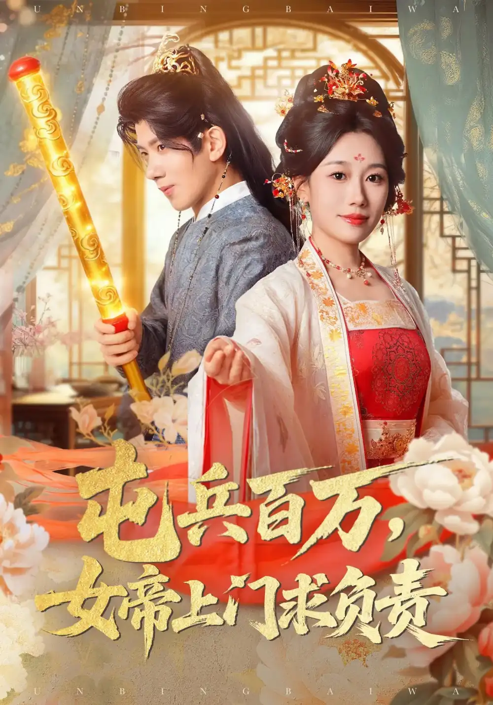 《屯兵百万女帝上门求负责（76集）》短剧全集免费在线看