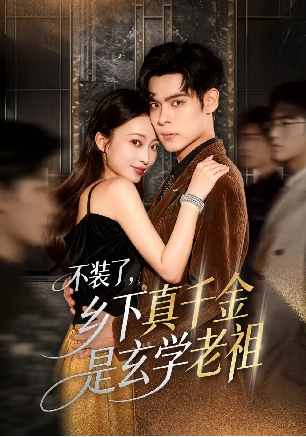 《不装了乡下真千金是玄学老祖（61集）》短剧全集免费在线看