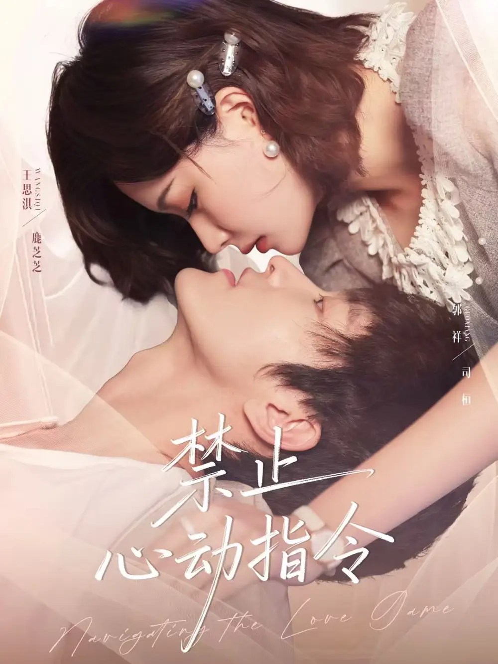 《禁止心动指令（79集）》短剧全集免费在线看