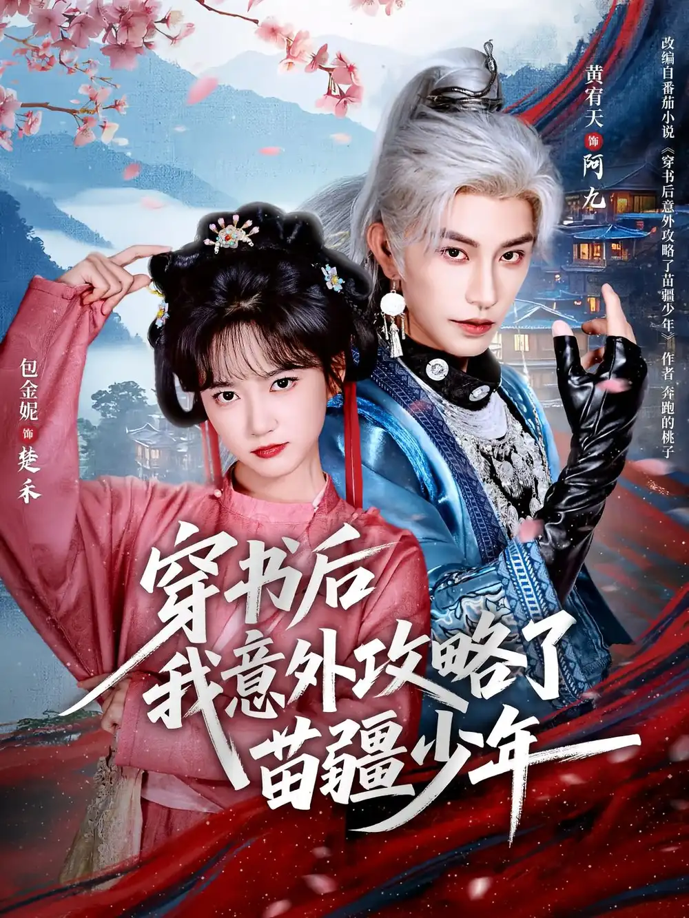 《穿书后我意外攻略了苗疆少年（70集）》短剧全集免费在线看