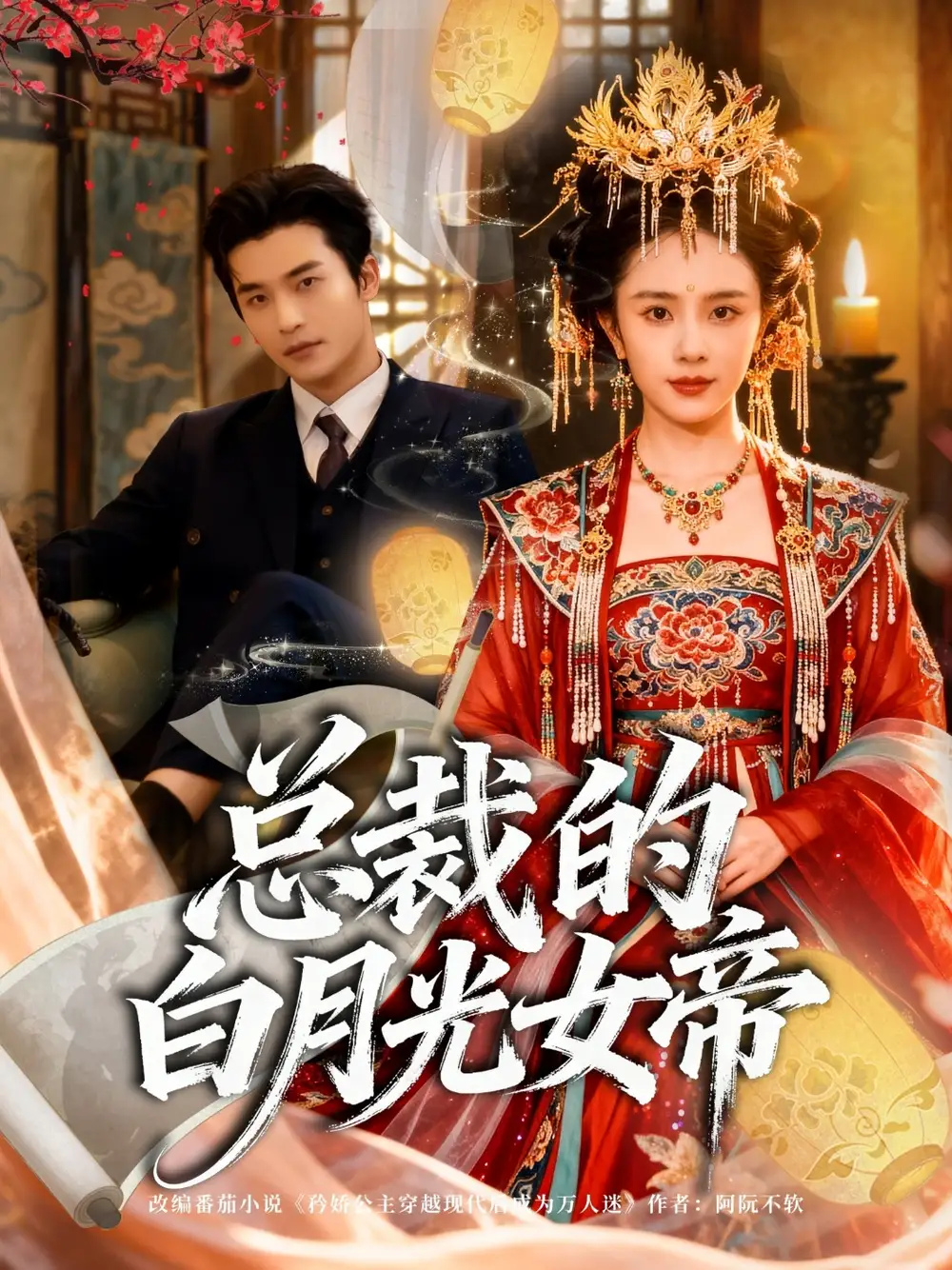 《总裁的白月光女帝（60集）》短剧全集免费在线看