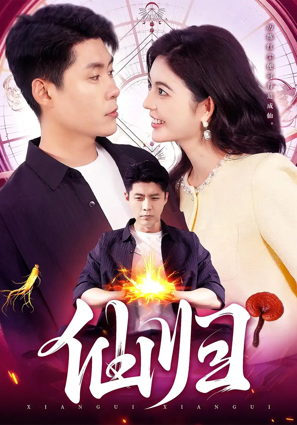 《仙归（83集）》短剧全集免费在线看