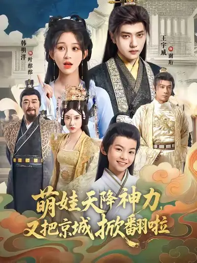 《萌娃天降神力，又把京城掀翻啦（80集）》短剧全集免费在线看