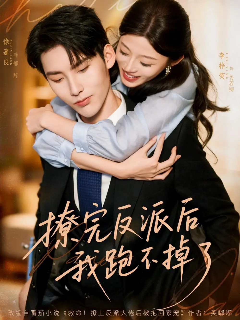 《撩完反派后我跑不掉了（83集）》短剧全集免费在线看