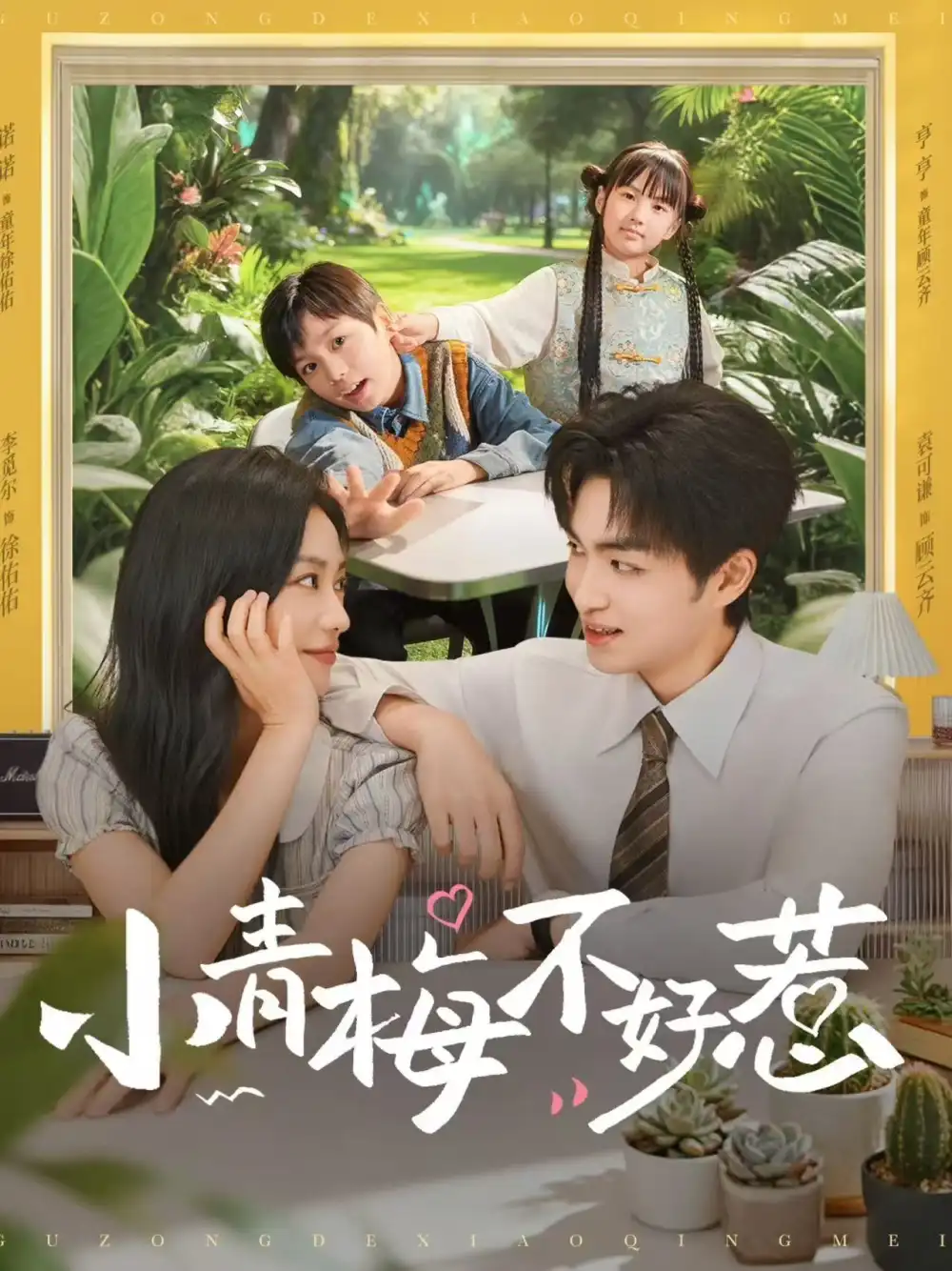 《小青梅不好惹（73集）袁可谦/李觅尔》短剧全集免费在线看