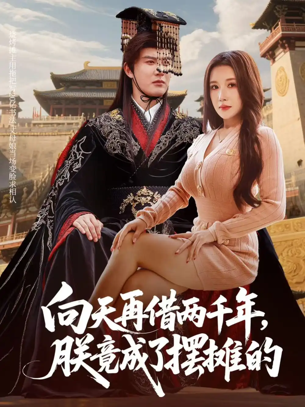 《向天再借两千年朕竟成了摆摊的（60集）陈天晓/金瞳》短剧全集免费在线看