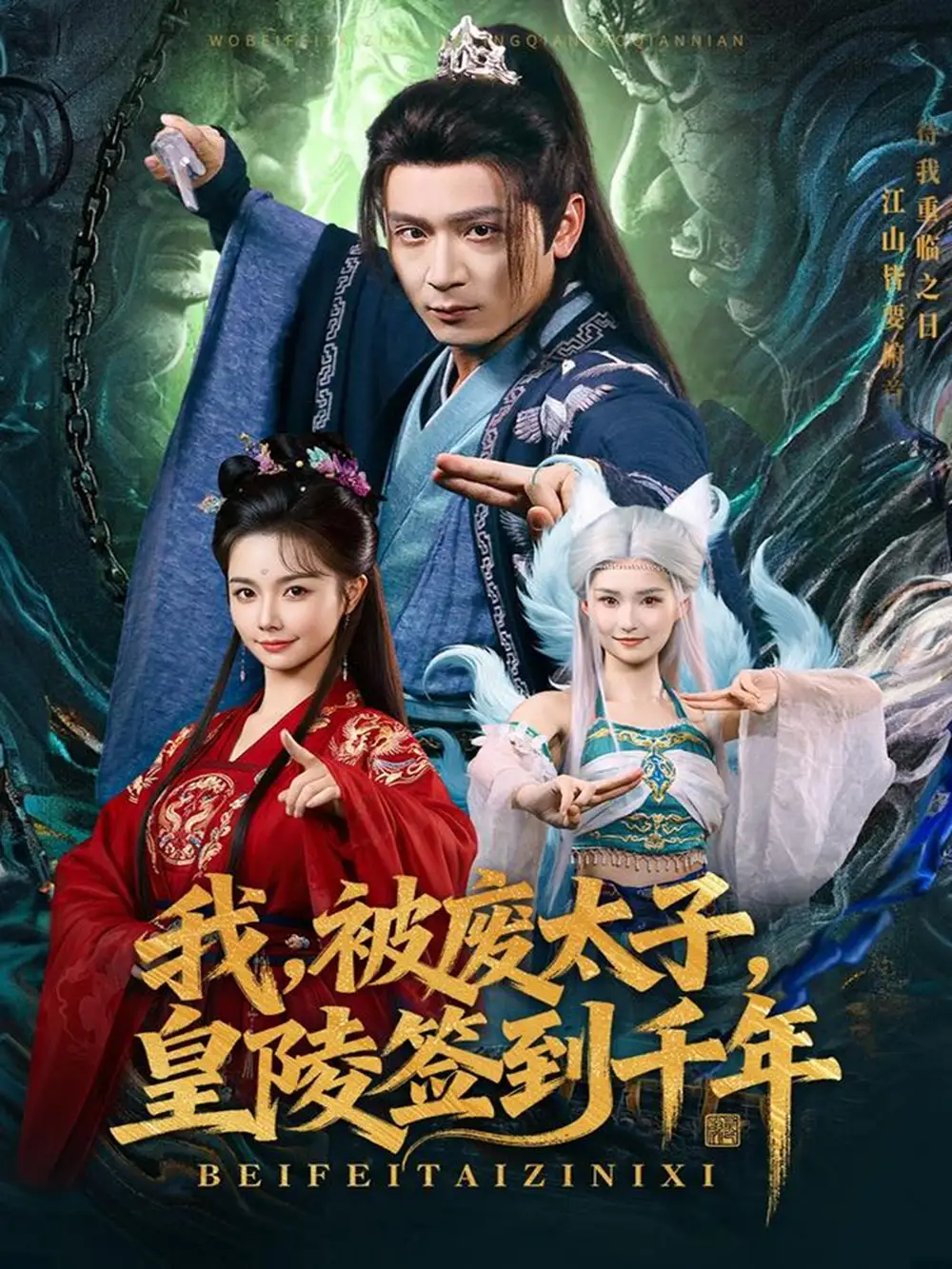 《我被废太子皇陵签到千年（70集）寇诗翎/何其炜》短剧全集免费在线看