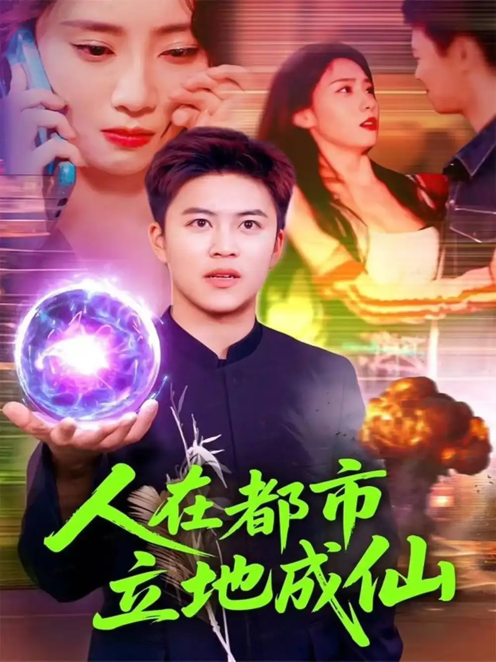 《人在都市立地成仙（107集）张如熠/王依海》短剧全集免费在线看