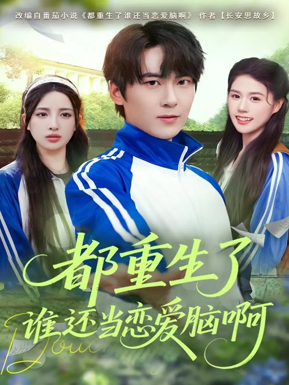 《都重生了谁还当恋爱脑啊（80集）刘彧彤/傅柏霖》短剧全集免费在线看