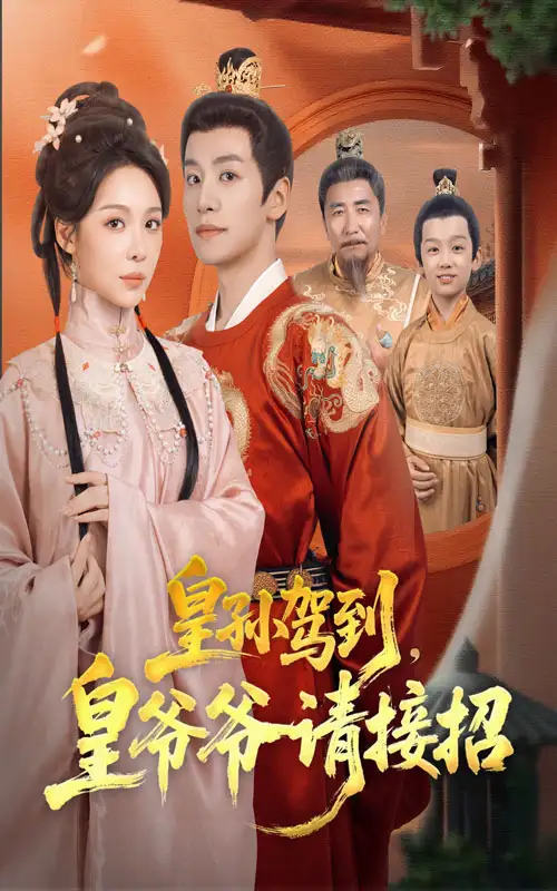 《皇孙驾到皇爷爷请接招（71集）盛以婕/郑纪元》短剧全集免费在线看