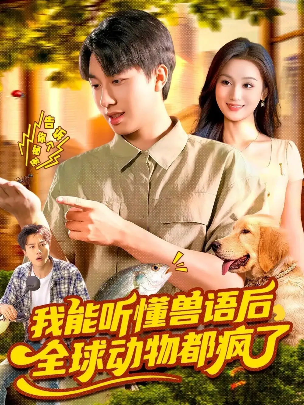 《我能听懂兽语后全球动物都疯了（105集）董兆霖＆理艺如》短剧全集免费在线看