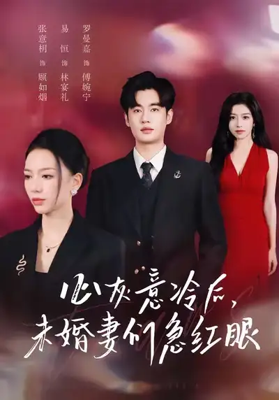《心灰意冷后未婚妻们急红眼（51集）易恒＆张意枂》短剧全集免费在线看