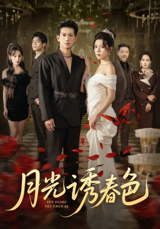 《月光诱春色（73集）徐科/苏弋涵》短剧全集免费在线看
