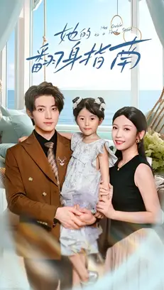 《她的翻身指南（70集）张宇轩/李姿纬》短剧全集免费在线看