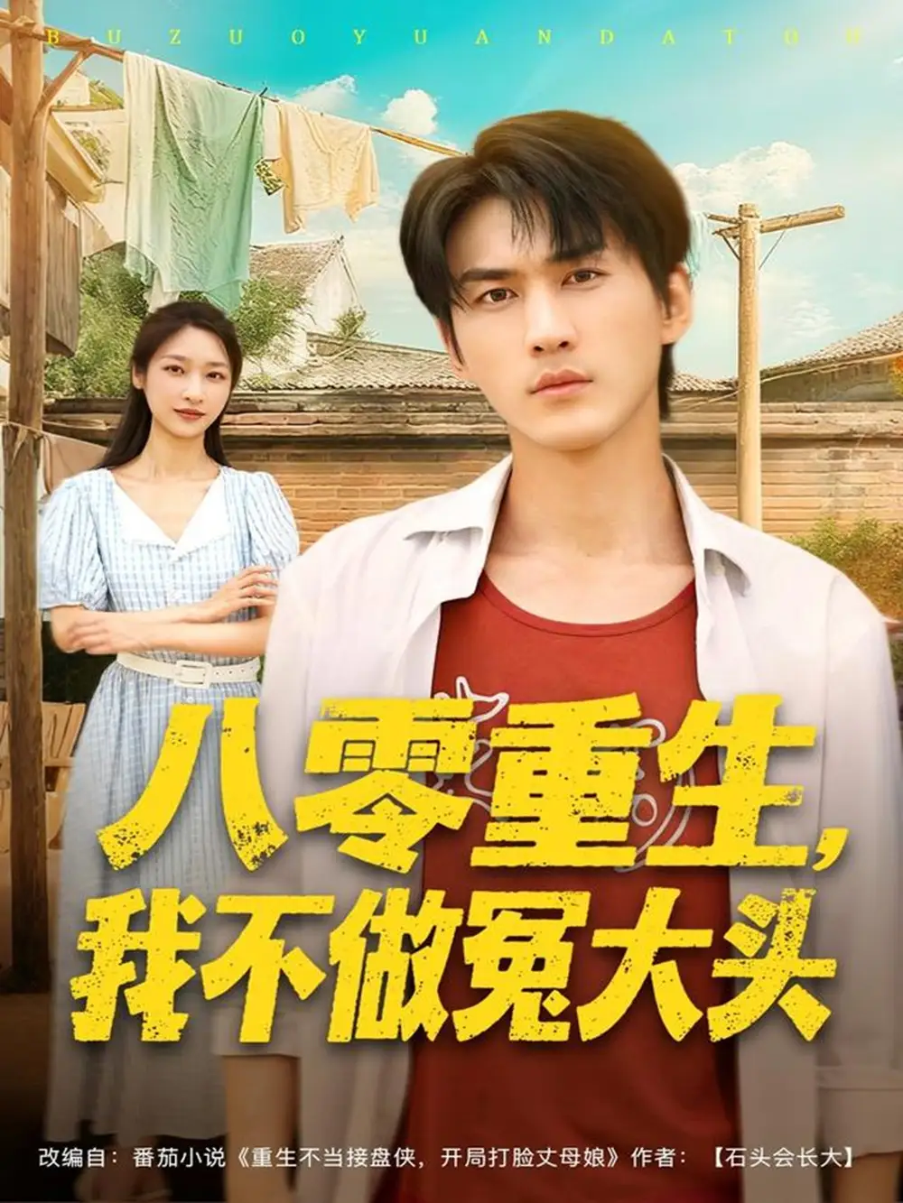 《八零重生我不做冤大头（80集）周朕＆张星禾》短剧全集免费在线看