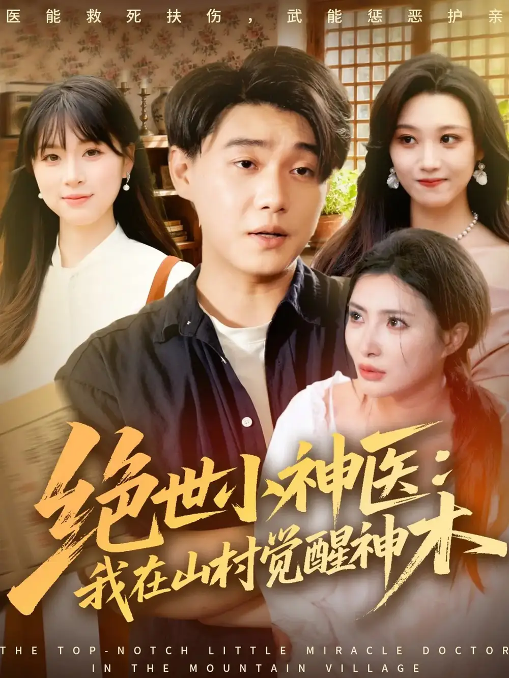 《绝世小神医我在山村觉醒神木（73集）李承熹＆李莎》短剧全集免费在线看