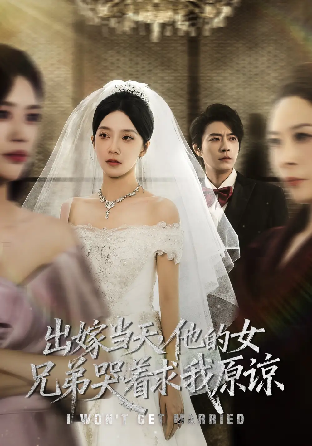 《出嫁当天他的女兄弟哭着求我原谅（80集）常欣/董一乐》短剧全集免费在线看