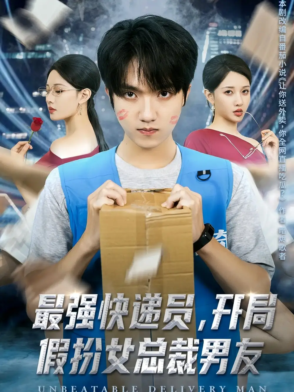 《最强快递员开局假扮女总裁男友（70集）陈逸寒＆张家嘉》短剧全集免费在线看