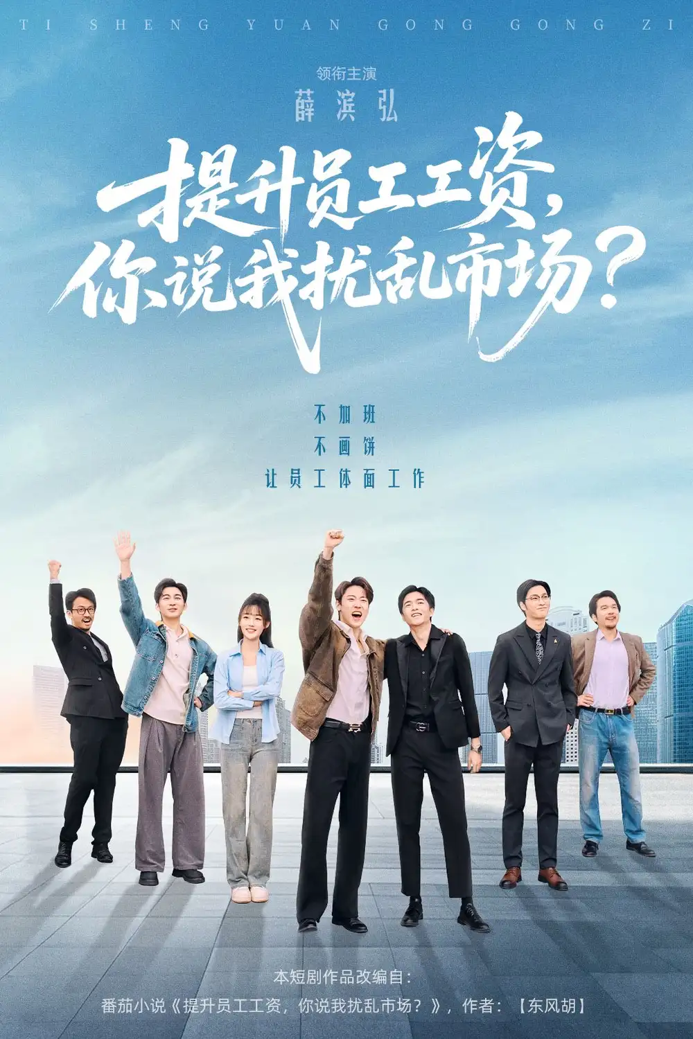 《提升员工工资你说我扰乱市场（94集）薛滨弘＆梁雅文＆胡程耀》短剧全集免费在线看