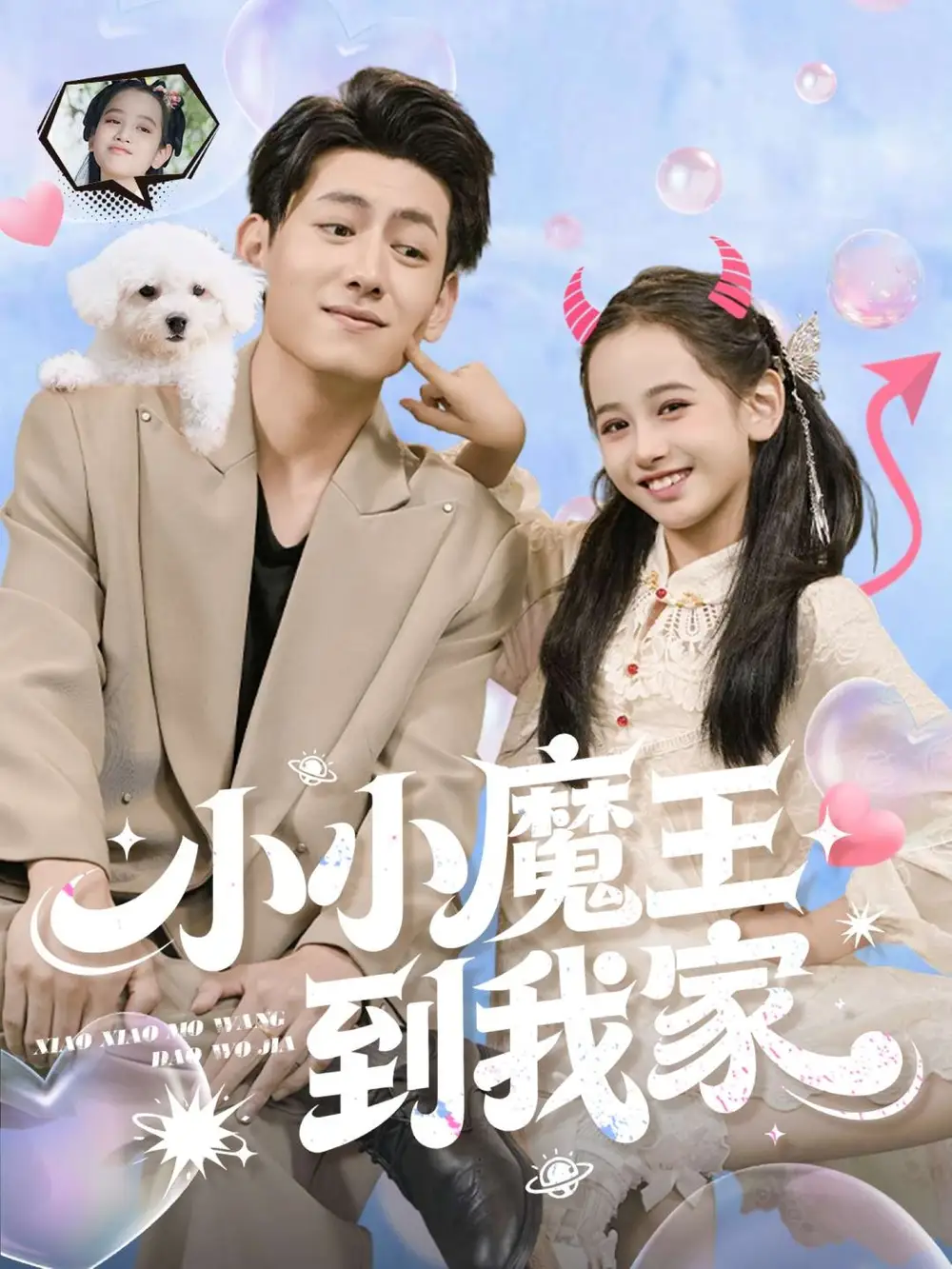 《小小魔王到我家（100集）》短剧全集免费在线看