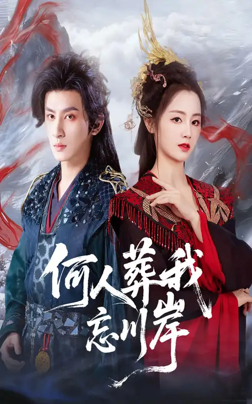 《.何人葬我忘川岸（50集）》短剧全集免费在线看