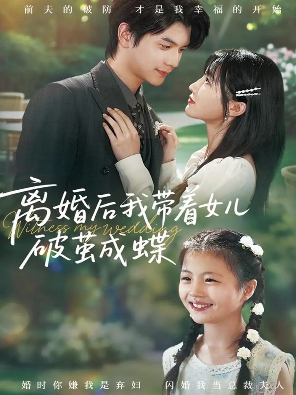 《离婚后我带着女儿破茧成蝶（82集）》短剧全集免费在线看