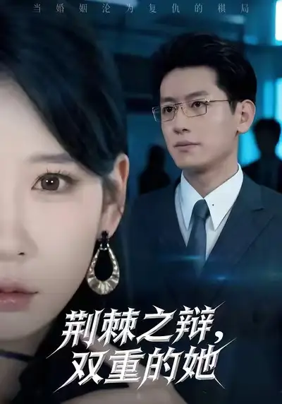 《荆棘之辩，双重的她（65集）》短剧全集免费在线看