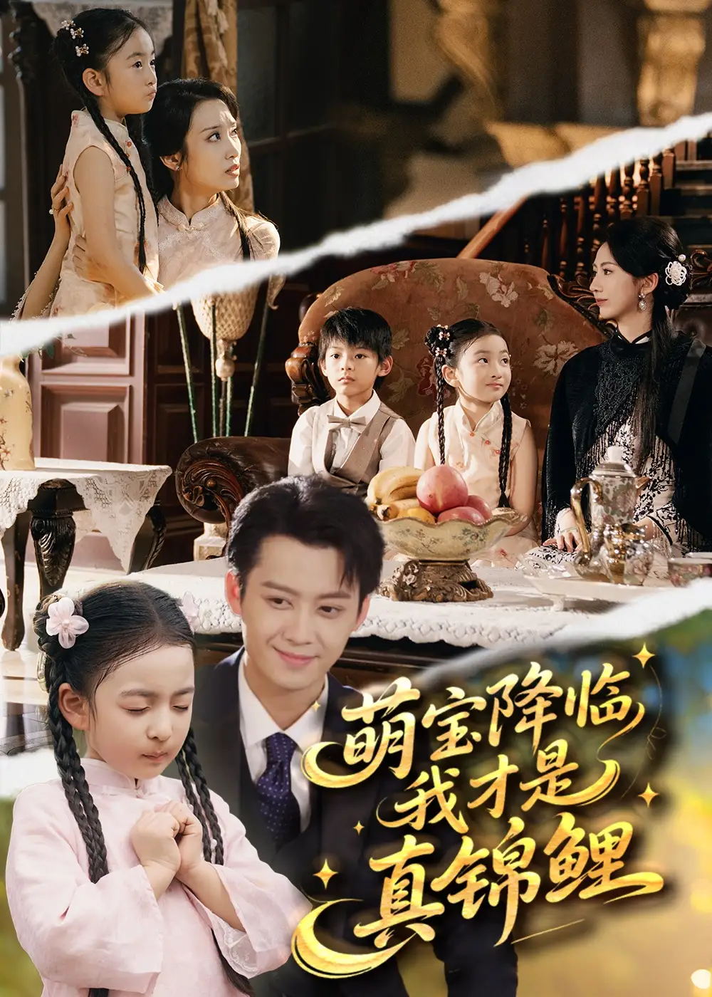 《萌宝降临我才是真锦鲤（84集）》短剧全集免费在线看