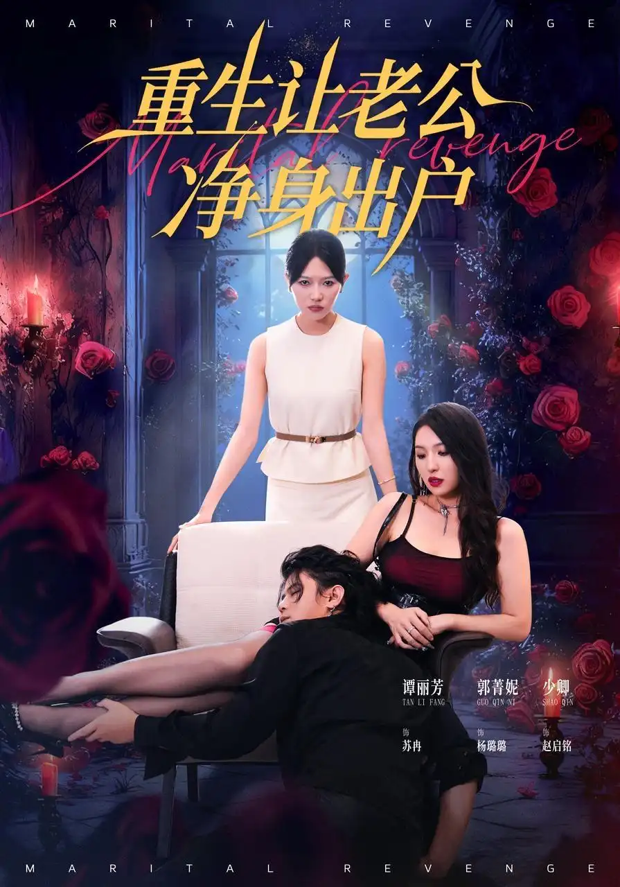 《重生让老公净身出户（42集》短剧全集免费在线看