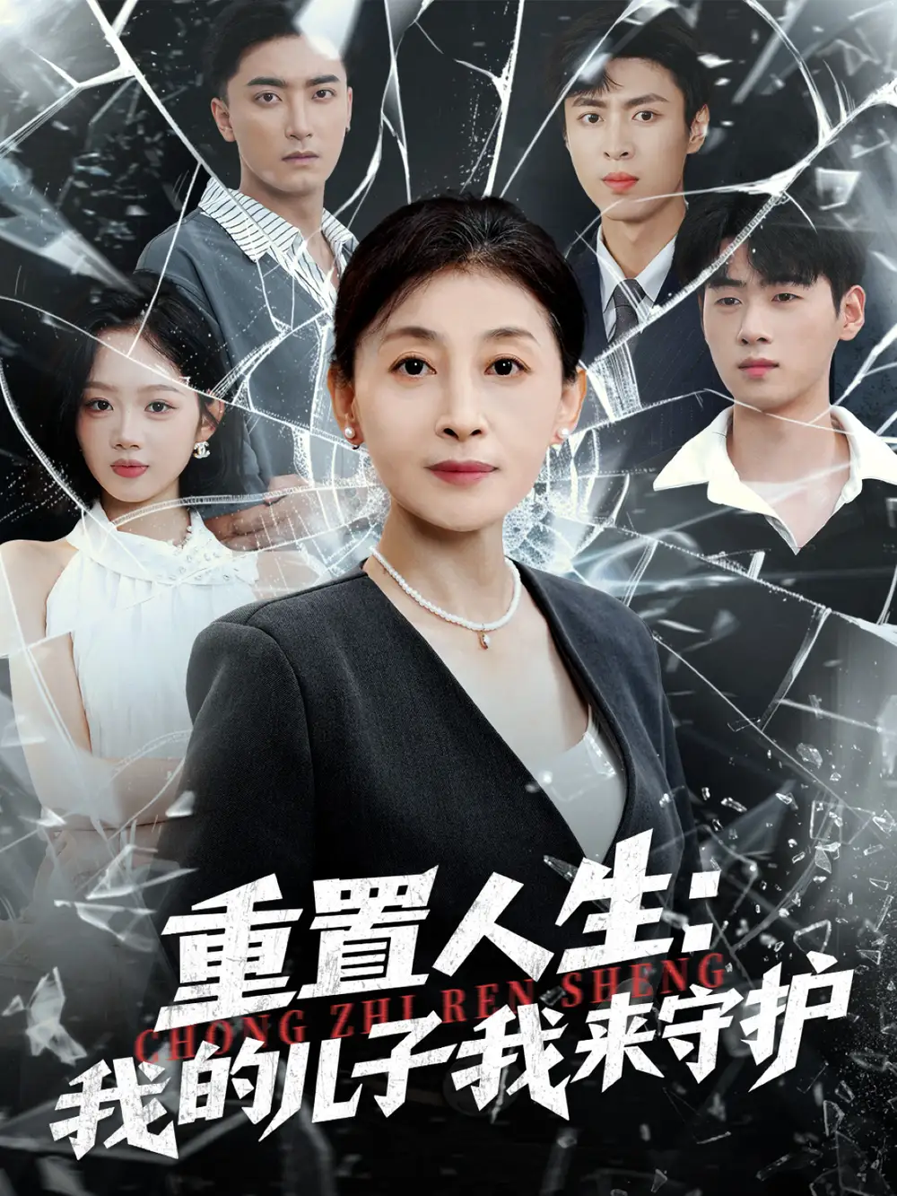 《重生后，婆婆手拿复仇剧本＆重置人生：我的儿子我来守护（76集）》短剧全集免费在线看